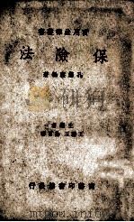 保险法   1936  PDF电子版封面    孔涤庵编著 