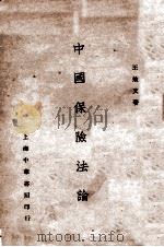 中国保险法论   1930  PDF电子版封面    王效文著 