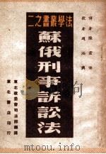苏俄刑事诉讼法   1949  PDF电子版封面    张君悌译 