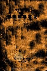满洲帝国现行民事诉讼条例 1935 PDF电子版封面 海之萍汇编