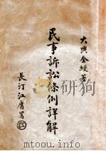 民事诉讼条例详解 1923 PDF电子版封面 金绶著
