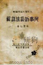 民事诉讼法详解 1932 PDF电子版封面 张虚白编纂