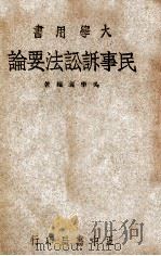 民事诉讼法要论 1947 PDF电子版封面 吴学义编著