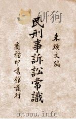 民刑事诉讼常识 1934 PDF电子版封面 朱焕文编著