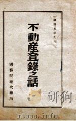 不动产登录之话   1940  PDF电子版封面    国务院地政总局编 