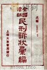 全国律师民刑诉状汇编 戊编 1923 PDF电子版封面 凌善清编;程讷校勘