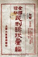 全国律师民刑诉状汇编 辛编 1923 PDF电子版封面 凌善清编;程讷校勘