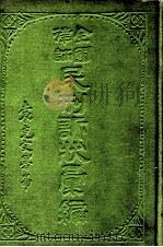 全国律师民刑诉状汇编 下 1926 PDF电子版封面 凌善清编辑