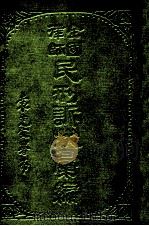 全国律师民刑诉状汇编 上 1926 PDF电子版封面 凌善清编辑