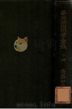 华洋诉讼例案汇编  下   1915  PDF电子版封面    姚之鹤编 
