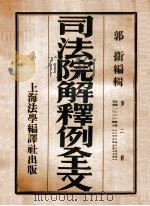 司法院解释例全文  第2册   1946  PDF电子版封面    郭卫编 