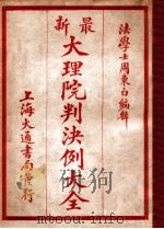 最新分类大理院判决例大全  2   1928  PDF电子版封面    周东白编辑 