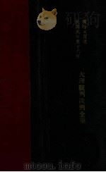 大理院判决例全集   1933  PDF电子版封面    郑爰诹编；朱鸿达主编 