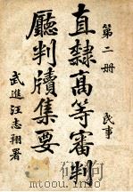 直隶高等审判厅判牍集要  第2册  民事   1915  PDF电子版封面    直隶高等审判厅编 