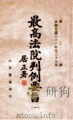 最高法院判例要旨 1932-1940 第2辑 1 1946 PDF电子版封面 最高法院判例编辑委员会编