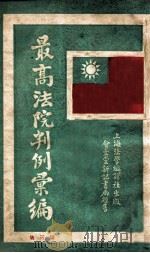最高法院判例汇编  第3集   1933  PDF电子版封面    郭卫编 