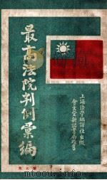 最高法院判例汇编 第5集 1932 PDF电子版封面 郭卫编