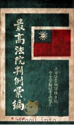 最高法院判例汇编 第12集 1933 PDF电子版封面 郭卫编