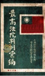 最高法院判例汇编  第13集（1933 PDF版）