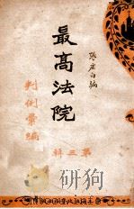 最高法规判例汇编  第3辑（1931 PDF版）