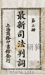 最新司法判词  第3册   1923  PDF电子版封面    商务印书馆编译所编纂 