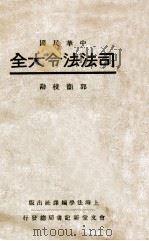 司法法令大全 民国22.06 PDF电子版封面 郭卫辑校