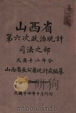 山西省第六次政治统计  司法之部   1925  PDF电子版封面    山西省长公署统计处编 