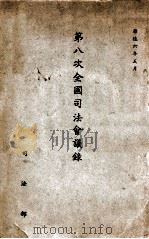 第八次全国司法会议录 1939 PDF电子版封面 司法部