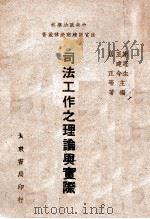 司法工作之理论与实际 1945 PDF电子版封面 居正等编著