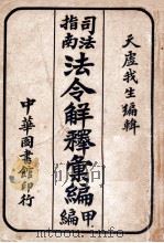 法令解释汇编 甲编 1917 PDF电子版封面 天虚我生编