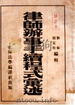 律师办事手续程式汇述   1937  PDF电子版封面    郭卫，周定枚编 