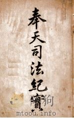 奉天司法纪实 1909 PDF电子版封面 崔家骏编