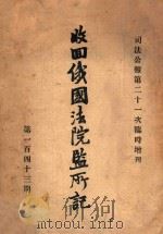 收回俄国法院监所记 1921 PDF电子版封面 司法部编
