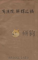 司法院解释汇编 1944 PDF电子版封面 司法院编译处编