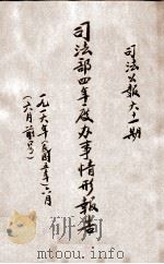 司法部四年度办事情形报告   1916  PDF电子版封面    司法部编 