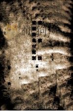 监狱法  监狱法施行规则  满文   1938  PDF电子版封面    司法部编 