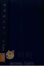 新国际公法  下   1930  PDF电子版封面    周纬编著 