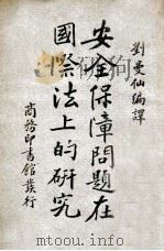 安全保障问题在国际法上的研究 民国23.11 PDF电子版封面 刘曼仙编译