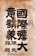 国际法大意讲议   1917  PDF电子版封面    黑龙江全省警务处考核科编辑 