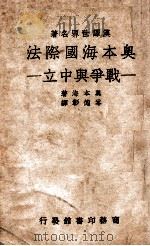 奥本海国际法  战争与中立   1939  PDF电子版封面    （德）奥本海著；岑德彰译 