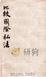 比较国际私法 1931 PDF电子版封面 程树德著