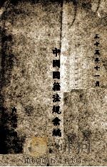 中国国籍法规汇编 1946 PDF电子版封面 内政部编