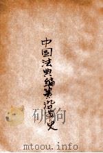 中国法典编纂沿革史 上 1919 PDF电子版封面 (日)浅井虎夫编著;吴贯因校