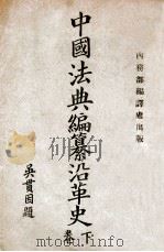 中国法典编纂沿革史 下 1919 PDF电子版封面 (日)浅井虎夫编著;吴贯因校