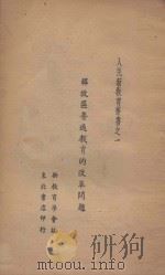 解放区普通教育的改革问题   1947  PDF电子版封面    新教育学会编 