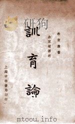 训育论 1936 PDF电子版封面 (英)威尔顿(J.Welton),(英)步南佛(F.Y.Bl
