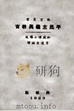平民主义与教育   1923  PDF电子版封面    （美）杜威讲述；常道直编译 