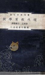现代教育学说 1948 PDF电子版封面 (英)罗思(J.S.Ross)著;孙邦正,方东澄译