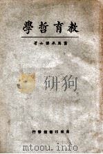 教育哲学   1926  PDF电子版封面    萧恩承著 