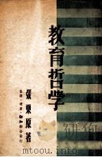 教育哲学 1949 PDF电子版封面 张粟原著
